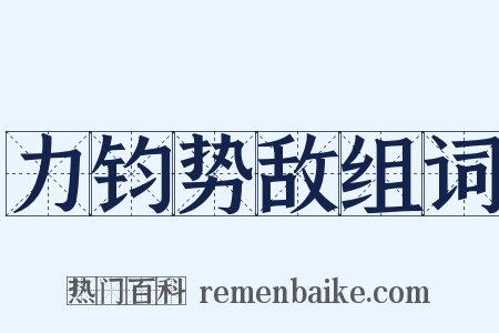 力钧势敌组词是什么意思的图片